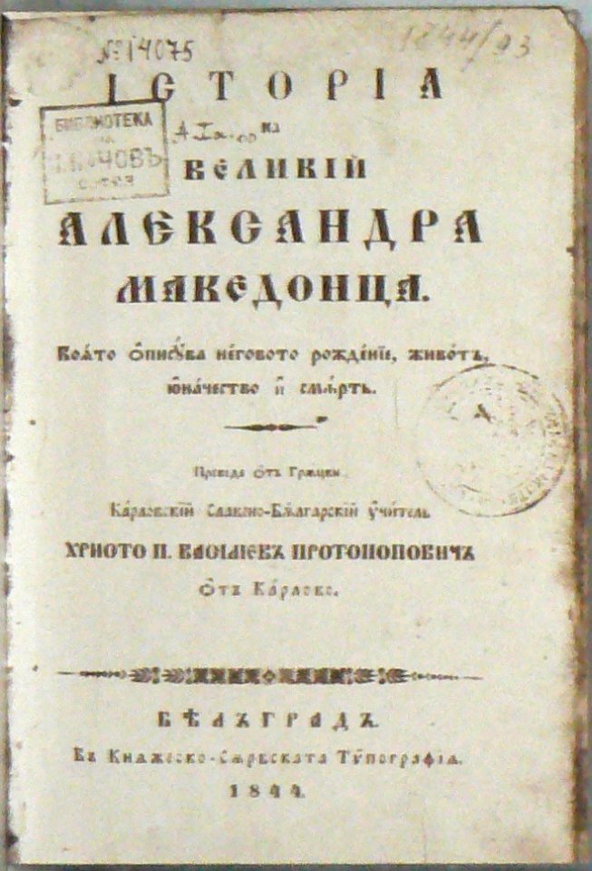 Berkovitsa-IVHM-Istoria-Velikii-Aleksandra-Makedontsa