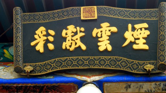 Calligraphy of Empress Dowager Cixi at Summer Palace