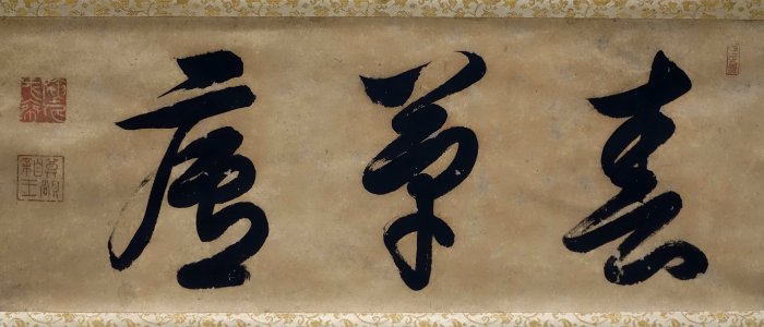 Calligraphy for Plaque of Shunsoro Tea Room, by Prince-priest Sonsho, Edo period, 1700s AD, ink on paper - Tokyo National Museum - Tokyo, Japan - DSC09516