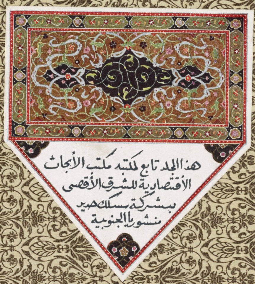 Bookplate in 1889 art detail, Inside cover of portfolio, Bilder aus Mekka, showing bookplate with Arabic inscription LCCN2013646247 (cropped)