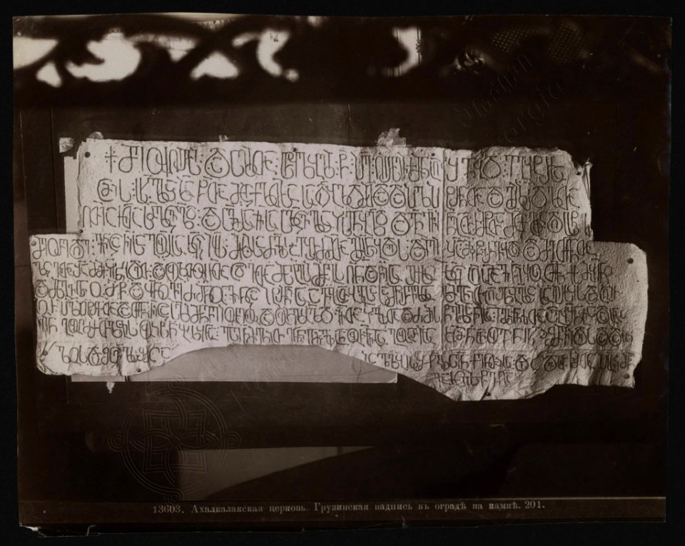 Ermakov. 13603. Akhtala church wall writing (mistake in name - Akhalkalaki church)