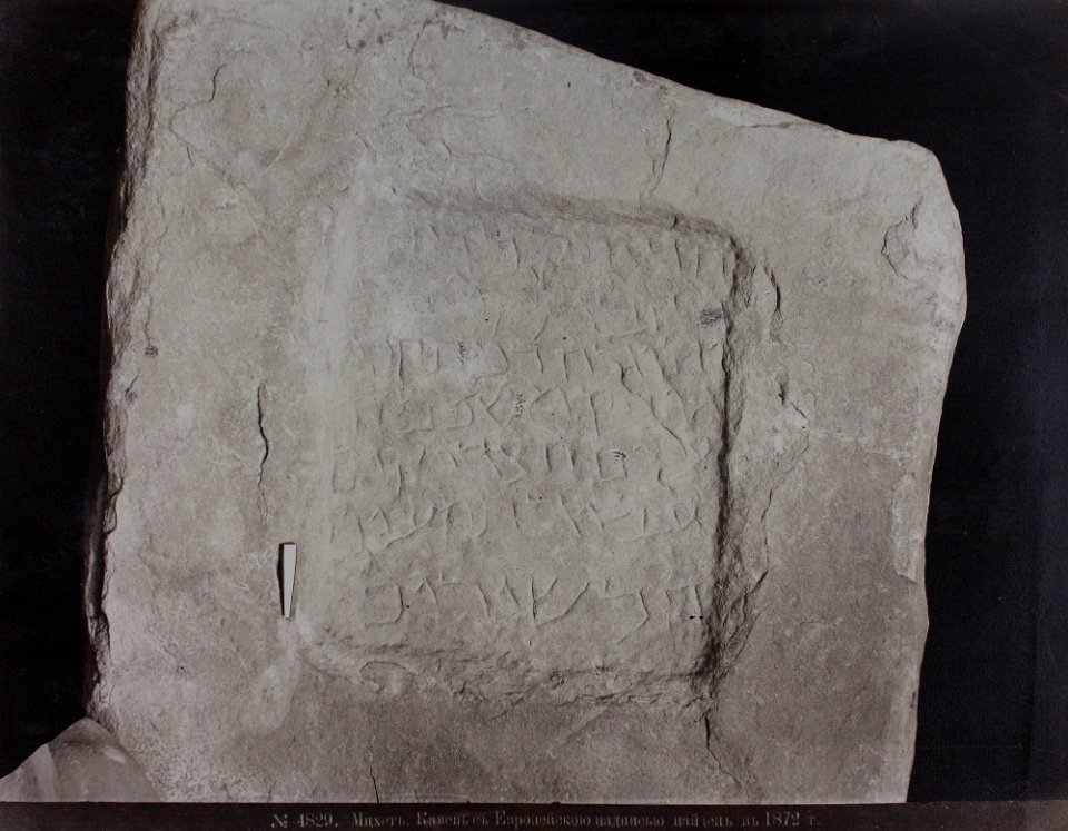 Ermakov. № 4829 Mtskhet. tombstone with jewish shrift (1872)