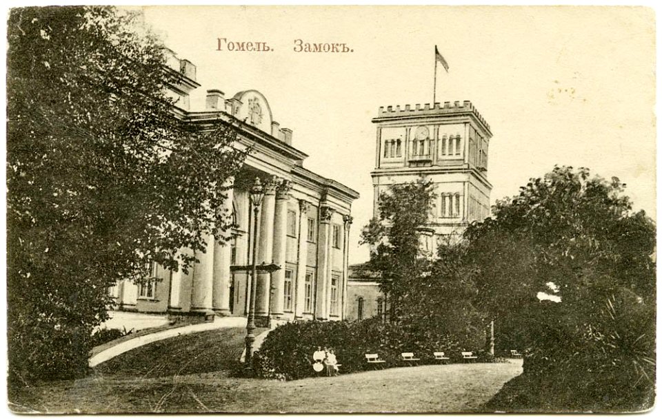 Homiel, Rumiancaŭ-Paskievič. Гомель, Румянцаў-Паскевіч (1909)