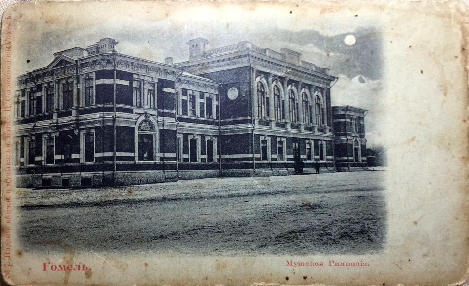 Homiel, Mahiloŭskaja-Alaksandraŭskaja. Гомель, Магілёўская-Аляксандраўская (1901-17)