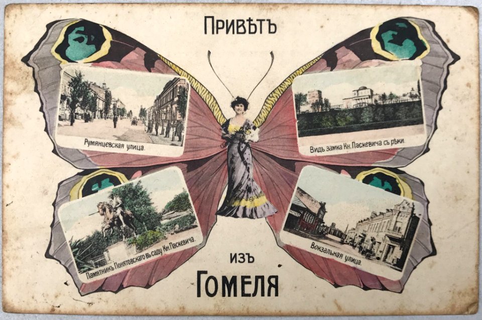 Homiel. Гомель (1909)