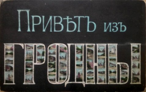 Horadnia. Горадня (1912)