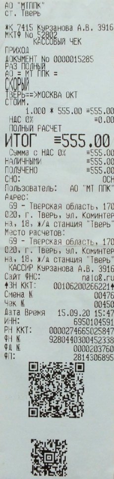 Lastochka train ticket from Tver to Moscow (15.09.2020)
