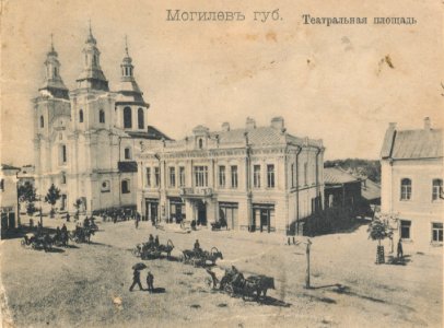 Mahiloŭ, Teatralny-Škłoŭskaja. Магілёў, Тэатральны-Шклоўская (1904). Францыя