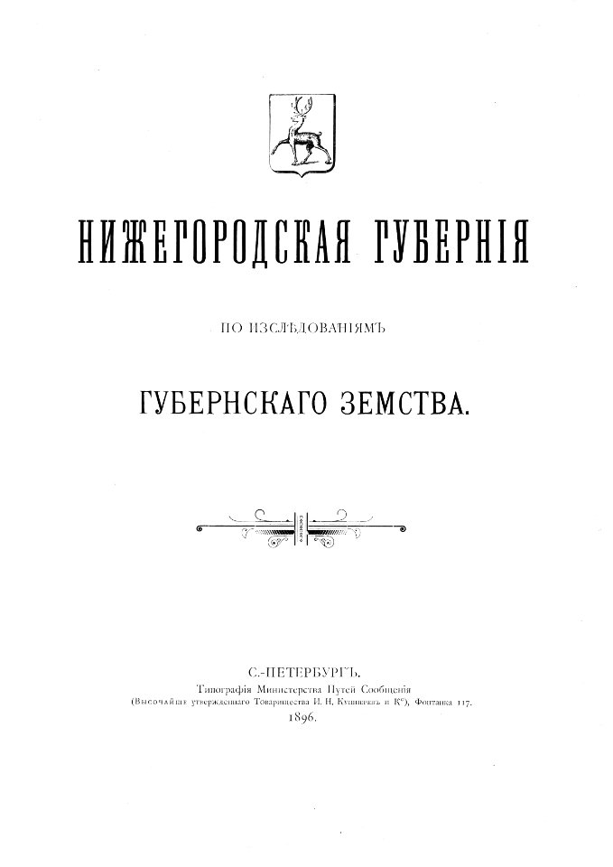 NizhegorGubPoIssledGubZsemstva Titul