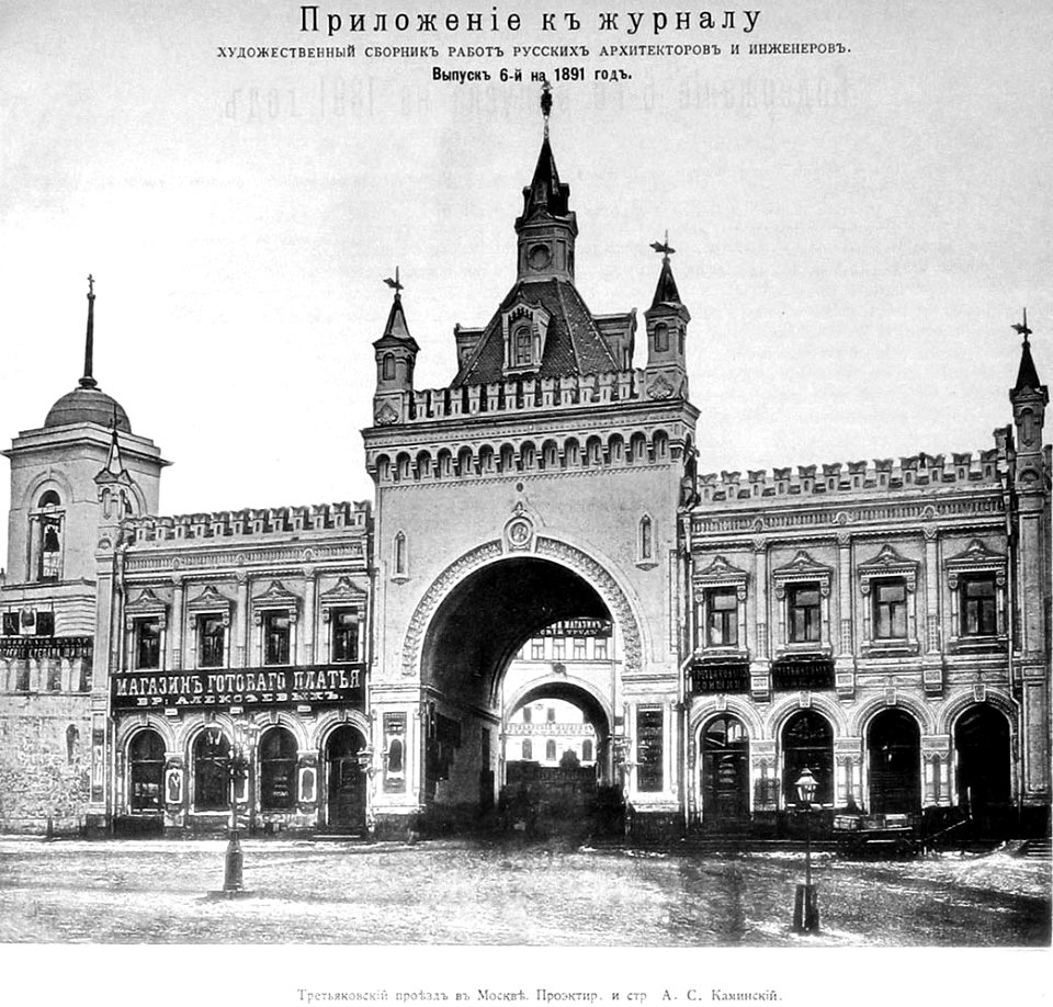 Moscow, Tretyakovsky Lane Arch, A.S.Kaminsky, 1891