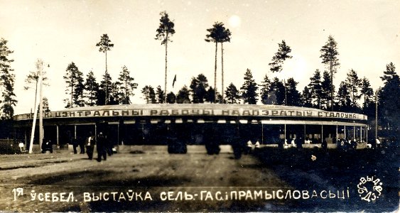 Miensk, Raj, Vystava, Stałoŭka. Менск, Рай, Выстава, Сталоўка (1930)