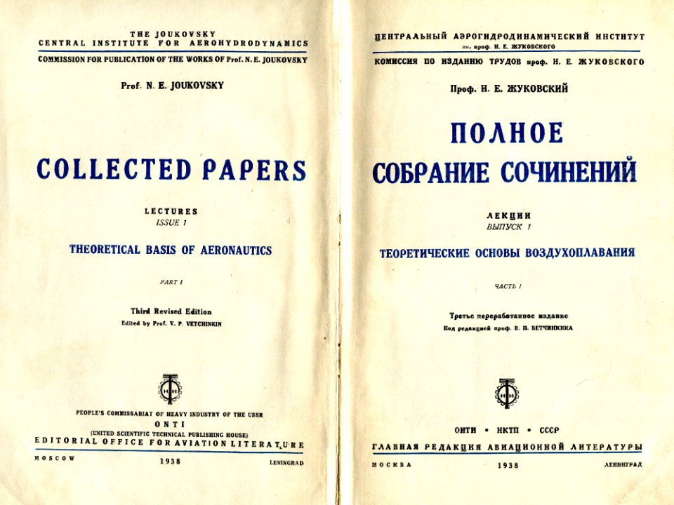 Nikolai Yegorovich Zhukovsky - Collected Papers. Theoretical Basis of aeronautics. img 001