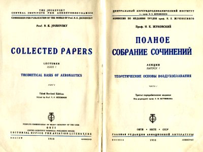 Nikolai Yegorovich Zhukovsky - Collected Papers. Theoretical Basis of aeronautics. img 001 photo