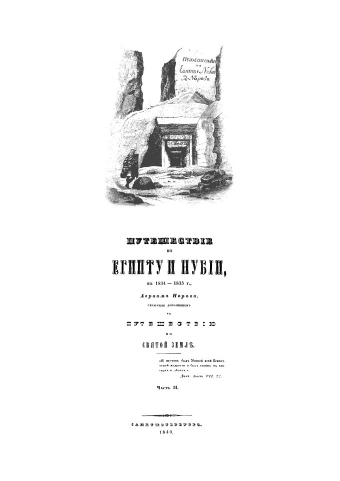 Norov A. Puteshestvie 1840