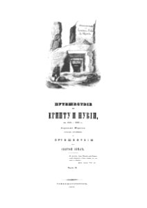 Norov A. Puteshestvie 1840