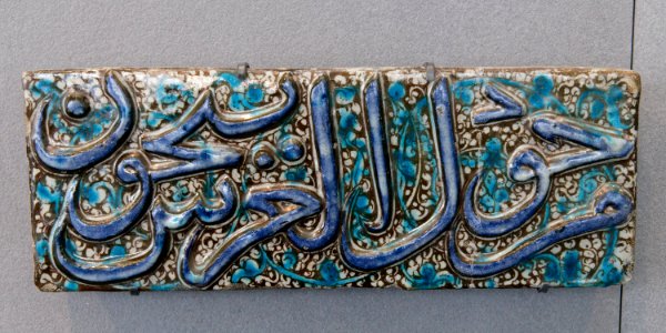 Quranic frieze Louvre MAO2122