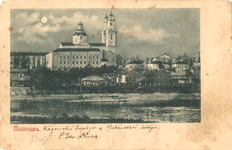 Połacak, Dźvina, Jezuicki-Daminikanski. Полацак, Дзьвіна, Езуіцкі-Дамініканскі (1903)