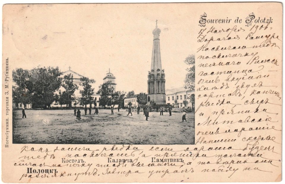 Połacak, Rynak-Spaskaja. Полацак, Рынак-Спаская (1906) (2)