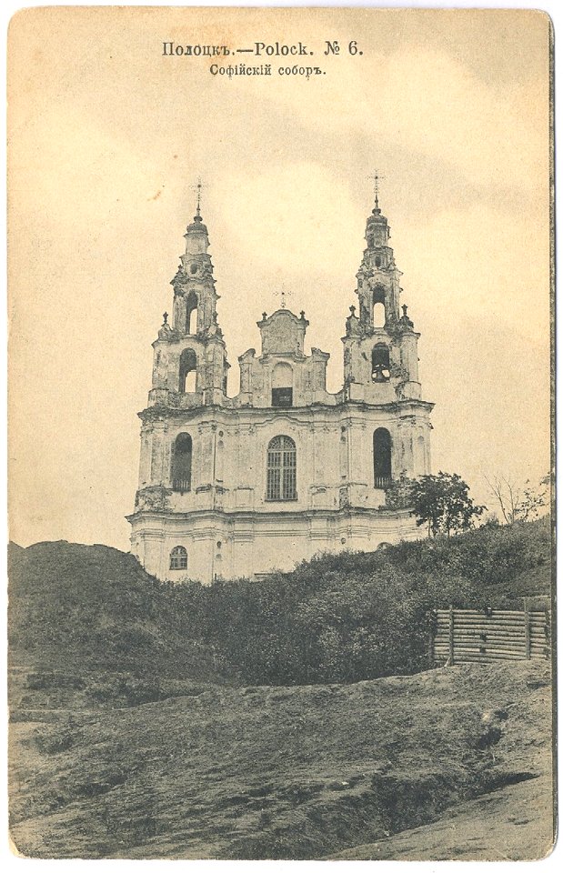 Połacak, Vierchni Zamak, Sabornaja. Полацак, Верхні Замак, Саборная (1912-17) (2)