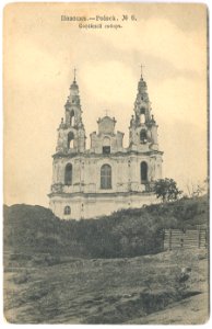 Połacak, Vierchni Zamak, Sabornaja. Полацак, Верхні Замак, Саборная (1912-17) (2)