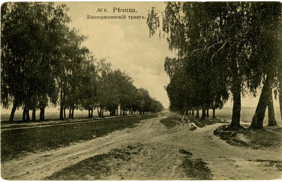 Rečyca, Paštovy trakt. Рэчыца, Паштовы тракт (1901-17)