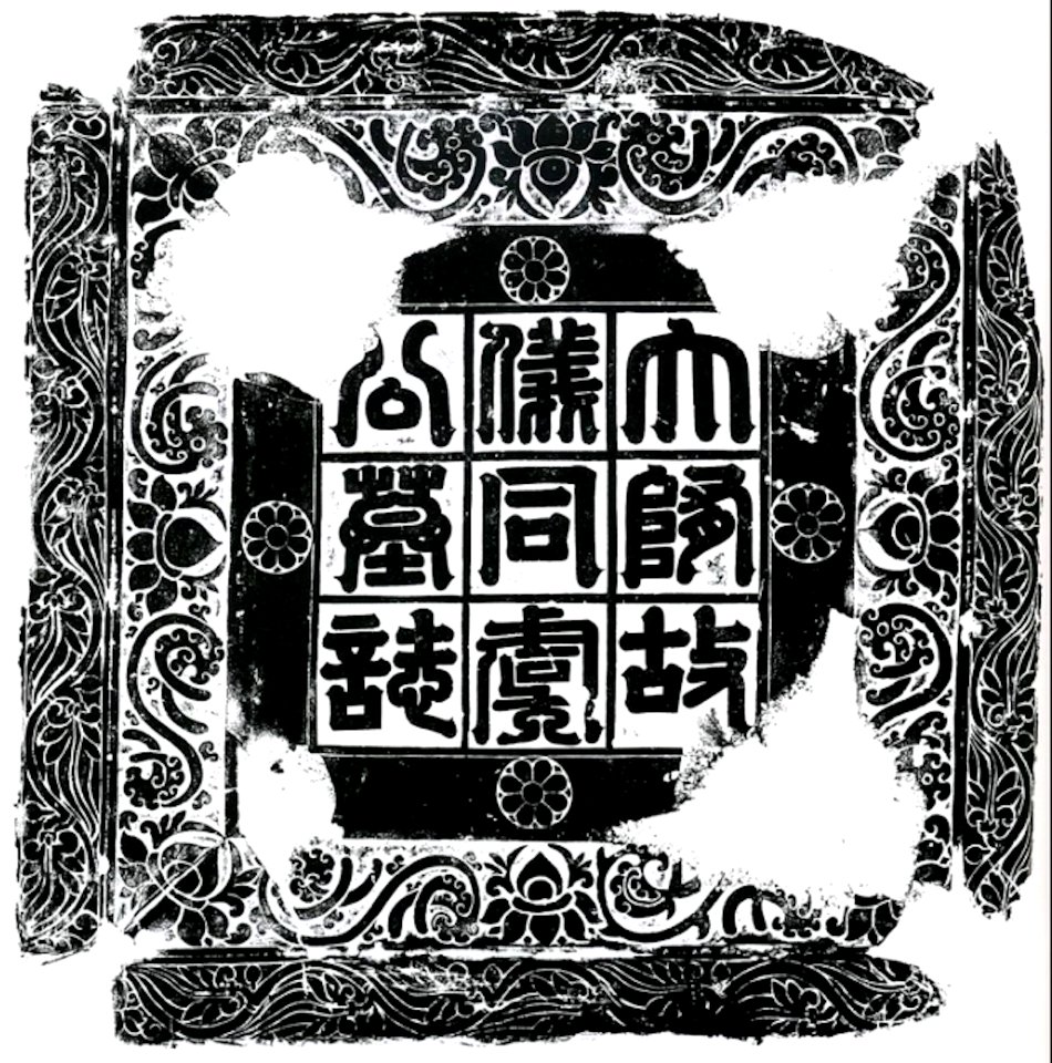 Rubbing of Yü Hung’s Epitaph Cover