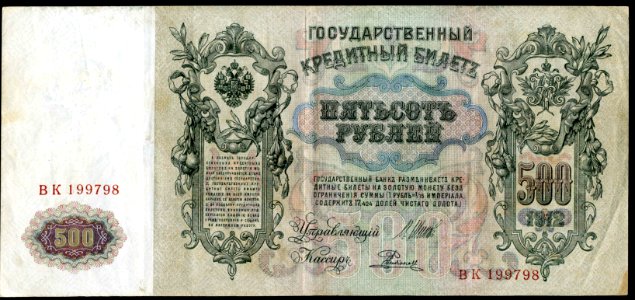 Russian Empire-1912-Bill-500 rubles-Reverse