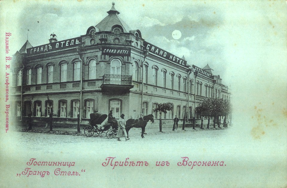 Grand Hotel in Voronezh (begining of the XX century)
