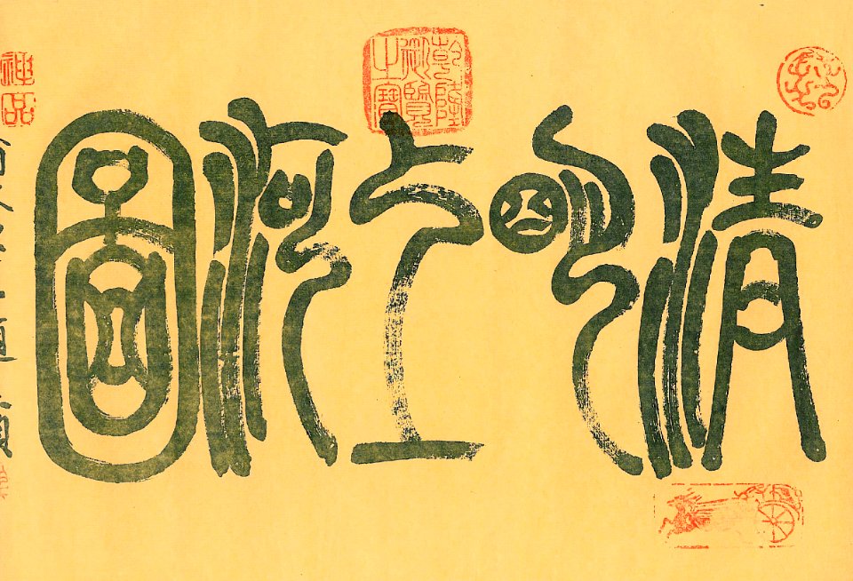 Qingming shanghe tu 01