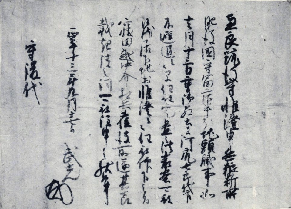 Segyojo document from Kikuchi Takemitsu