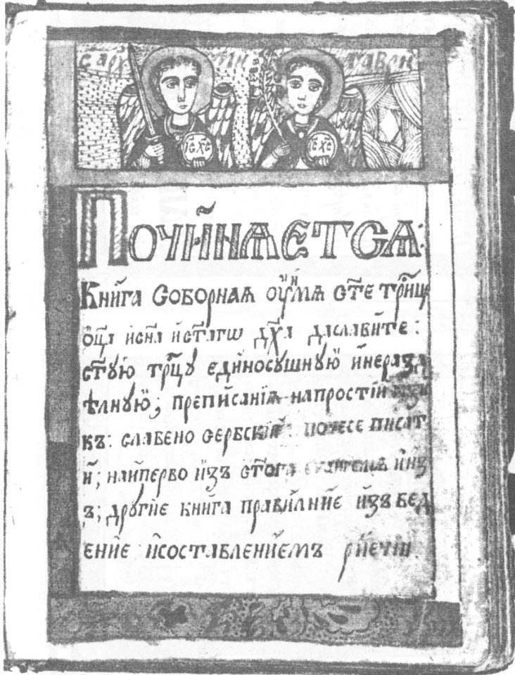 Sobornik, Lazar Jovanović, 1841 (1r) b&w