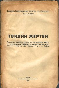 Svidni Zhertvi Book Cover IMRO