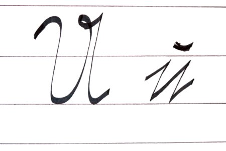 Sütterlin Buchstaben U u PD 2018