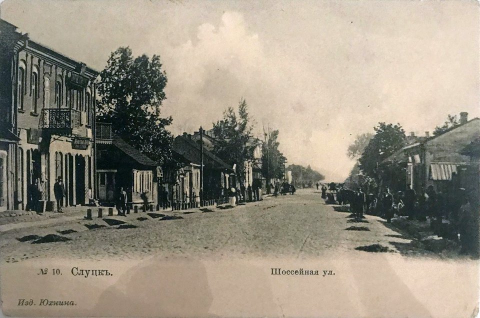 Słucak, Šašejnaja. Слуцак, Шашэйная (1908) (2)
