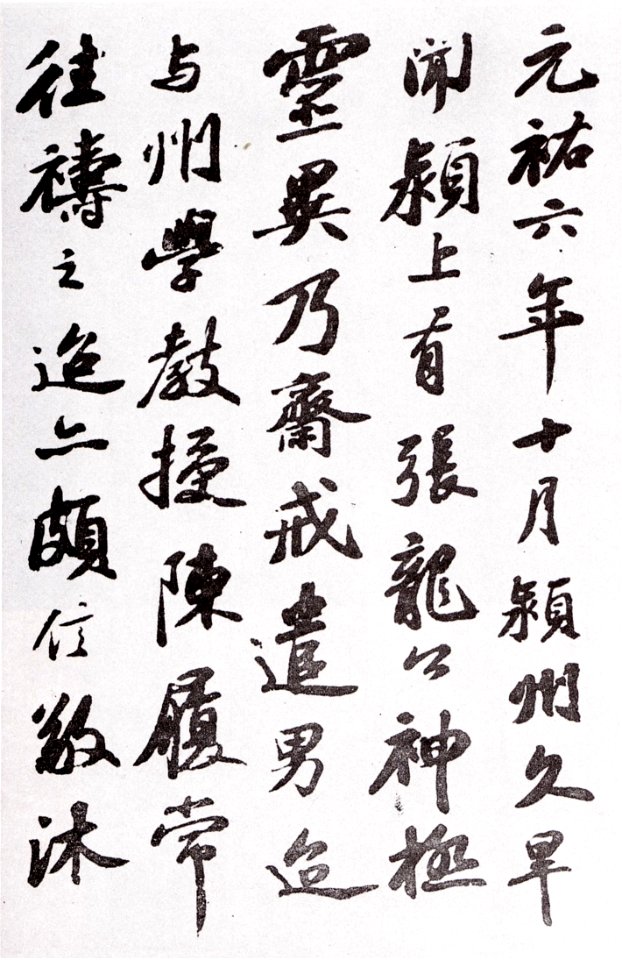 苏轼《颍州祈雨帖》