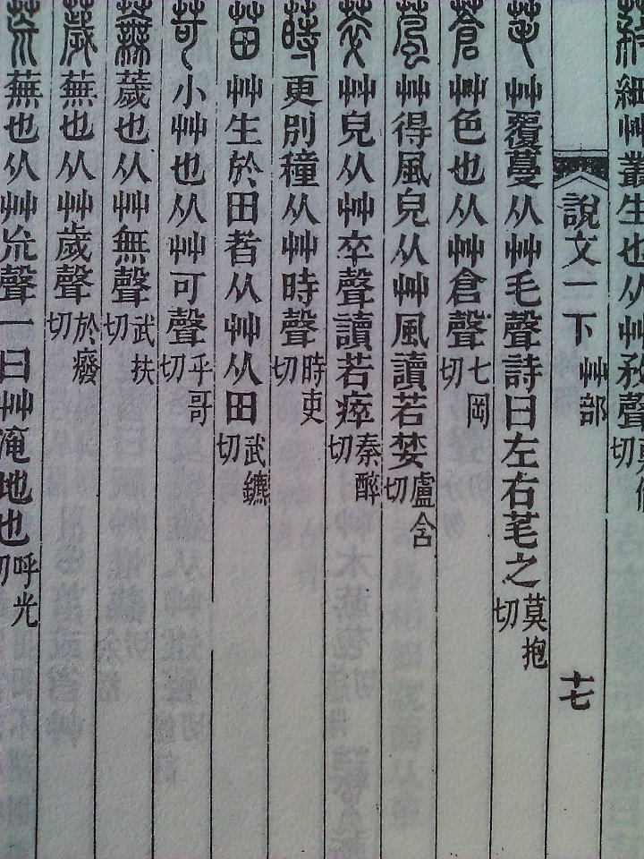 說文 艸部