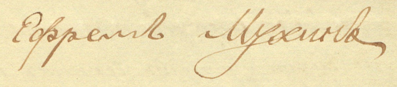 Автограф Е.О. Мухина (1825 год)