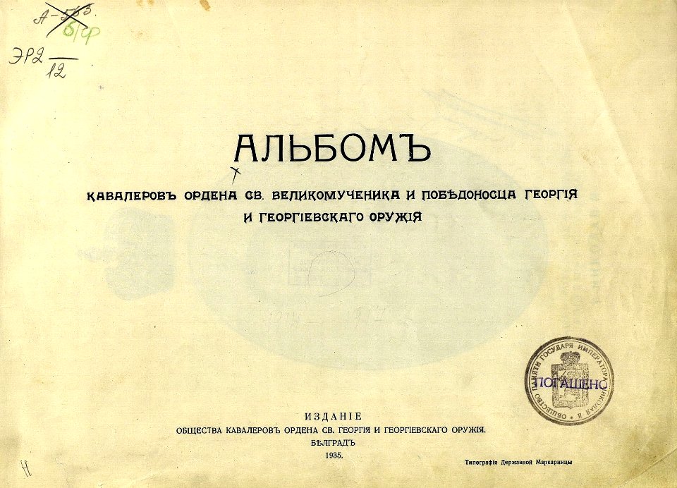 Альбом кавалеров ордена св. великомученика и победоносца Георгия и георгиевского оружия 02
