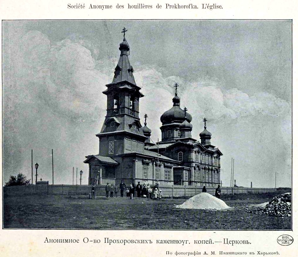 Анонимное общество Прохоровских каменноугольных копей. Церковь