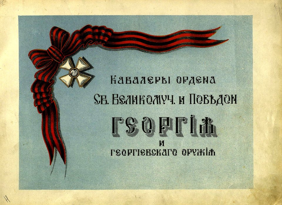 Альбом кавалеров ордена св. великомученика и победоносца Георгия и георгиевского оружия 01