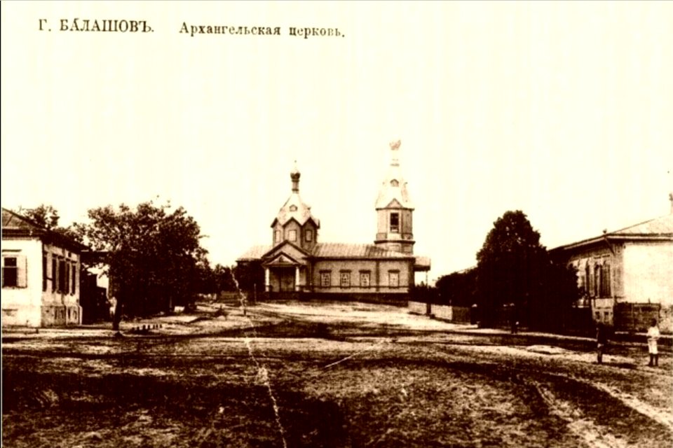 Балашов Архангельская церковь