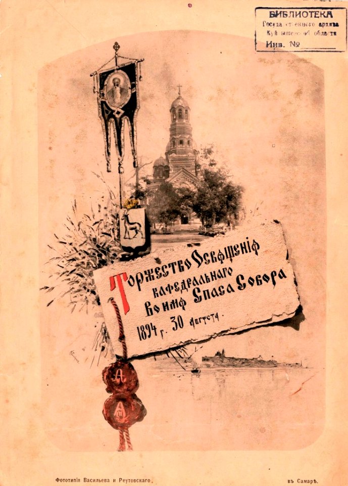 Брошюра «Торжество освящения кафедрального во имя Спаса собора 30 августа 1894 г.»