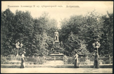 Астрахань. Губернаторский сад. Памятник Александру II. Почтовая открытка