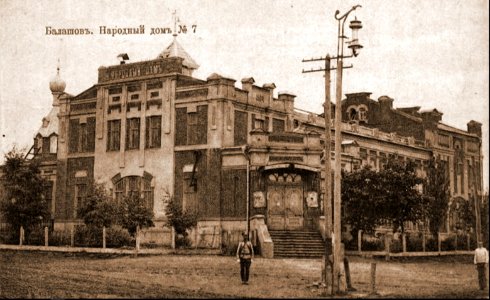 Балашов Народный дом