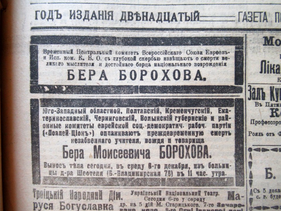 Бер Борохов некролог Последние новости Киев 4814 1917-12-06