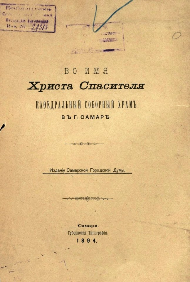 Брошюра «Во имя Христа Спасителя кафедральный соборный храм в г. Самаре»