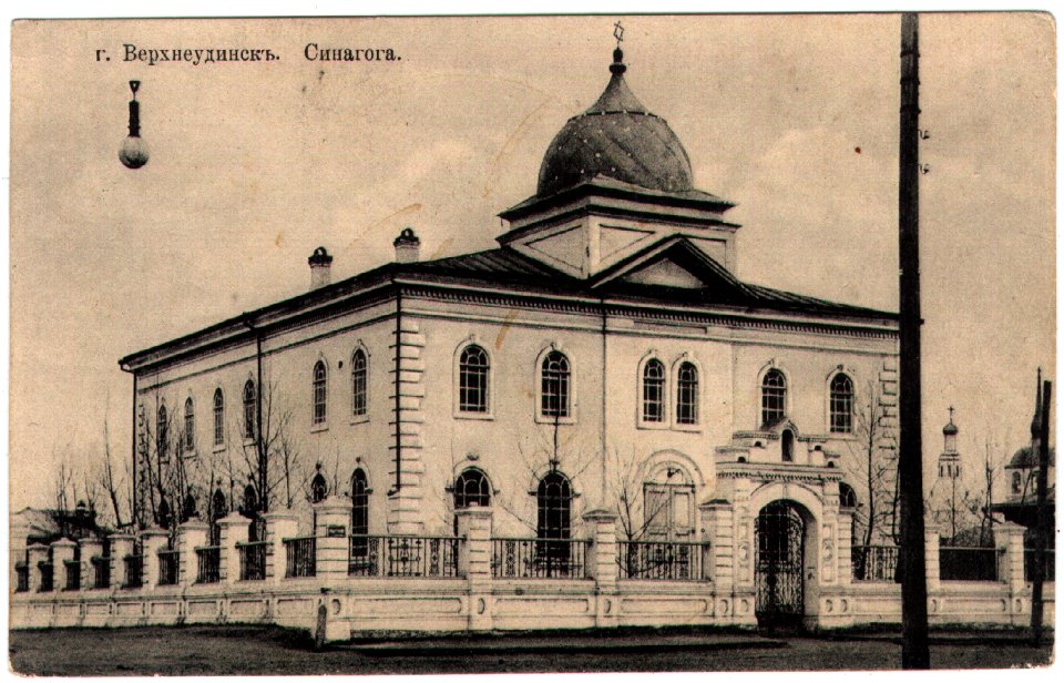 Верхнеудинск. Синагога. Почтовая открытка