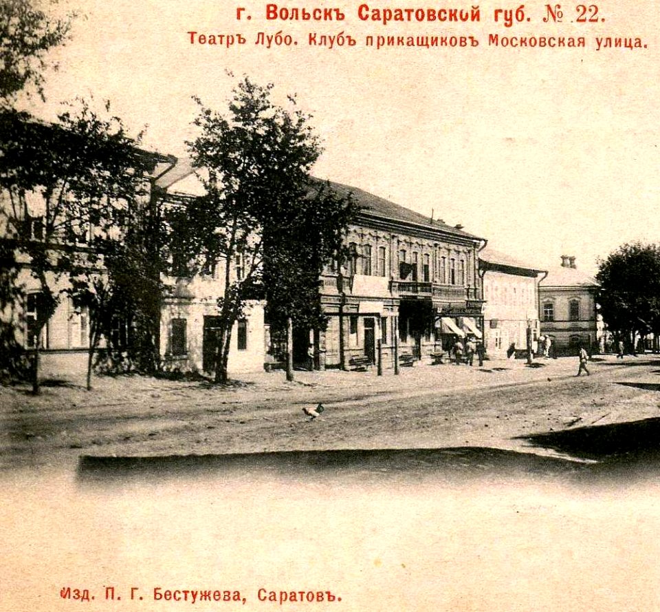 Вольск Московская улица. Театр Лубо. Клуб приказчиков