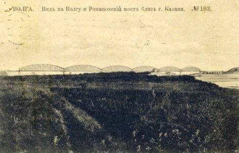 Вид на Волгу и Романовский мост (1910-е гг.) photo