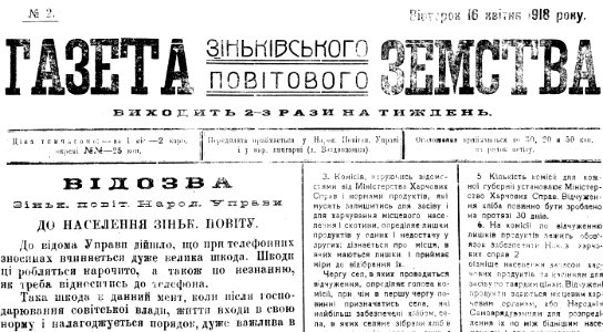 Газета Зіньківського повітового земства 1918-04-16